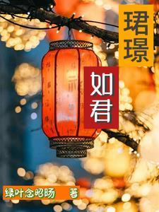 珺璟如君剧情