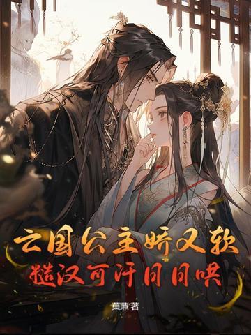 糙汉可汗日日哄未删减版