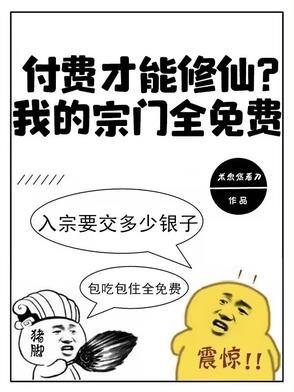 付费才能修仙?我的宗门全免费1007