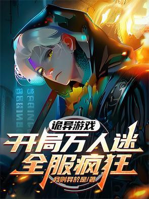 诡异游戏开局一刀砍了恐怖