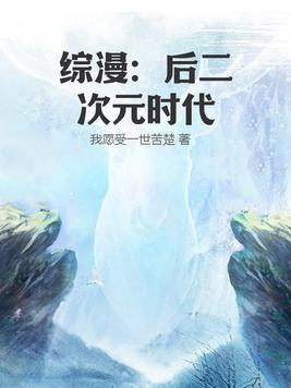 综漫后二次元时代在哪个网站连载