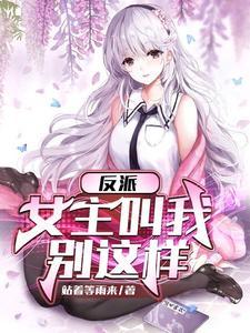 反派女主叫我停下来秦萧