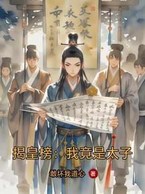 揭皇榜我竟是太子妃