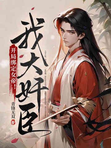 开局绑架了大帝
