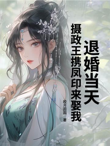 退婚皇妃要翻天