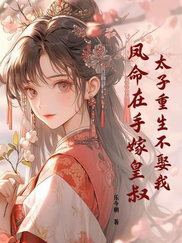 太子重生不娶我