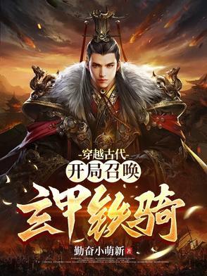 开局召唤帝皇铠甲林阳