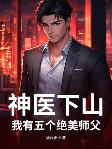 小神医有五个师姐