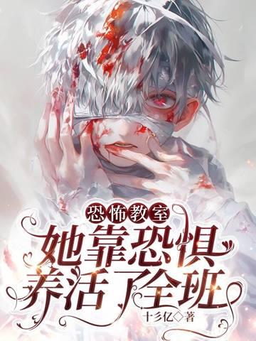 恐怖教室全文阅读