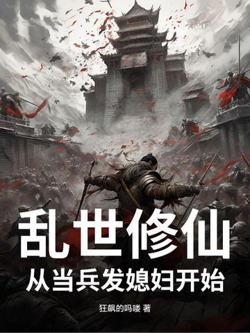 乱世修仙从当兵发媳妇开始