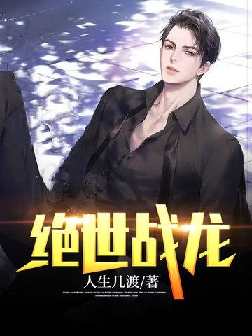 绝世战龙叶轻舞