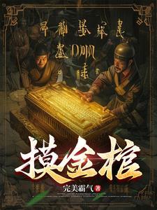 北派盗墓