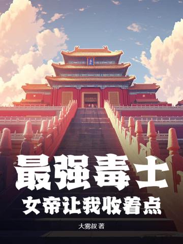 最强女帝在校园txt