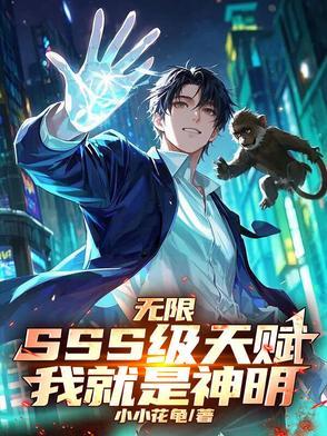 无限天赋之进化