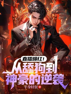 娱乐从直播到天王巨星