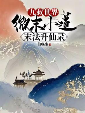 九叔世界微末小道末法升仙录免费阅读