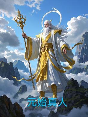 元始天尊的宝物