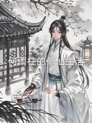 何雨柱的修仙生活1-14集完结了吗