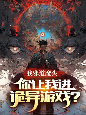 我邪神啊