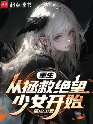重生从拯救绝望少女开始还更新吗