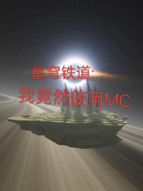 星穹铁道我竟然在崩铁使用mc