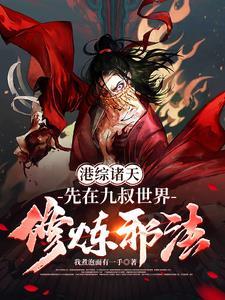 穿越之诸天邪神
