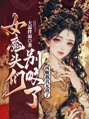 女魔头靠吸收男人增功力