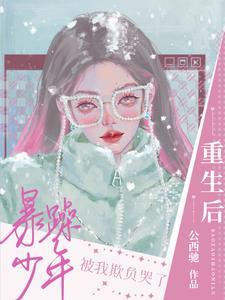 重生后被暴戾王爷惯坏了全文免费阅读