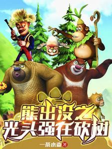 熊出没光头强锯电视