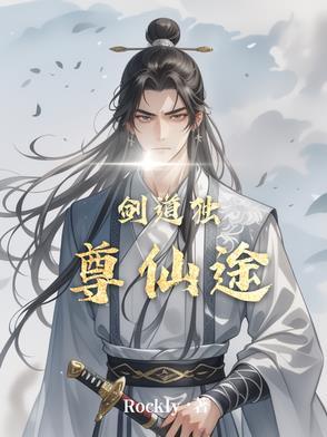 剑道独尊顶点笔趣阁