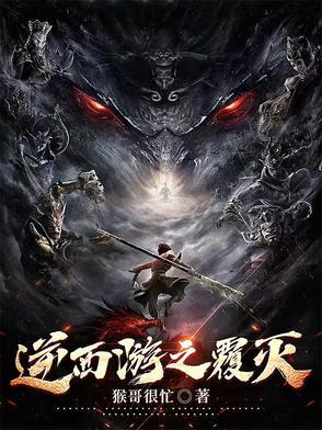 西游之逆转