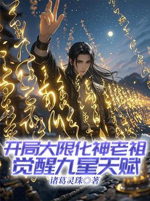 开局大限圣人