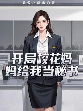 开局五个校花叫爸爸