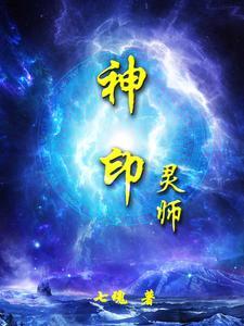 神印王座主角有几个灵炉