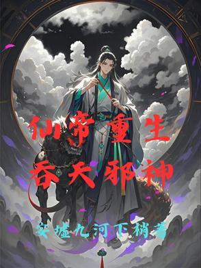吞天神鼎之重生仙帝柳无邪