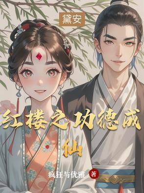 红楼之开挂