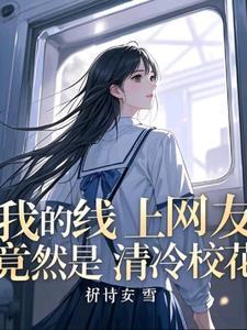 跟班花做了
