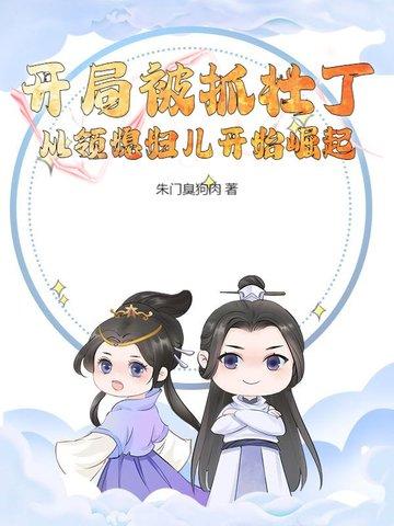 开局逮捕了