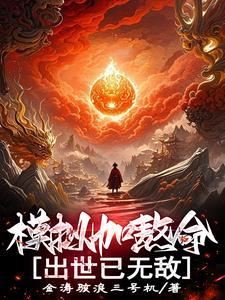 出世已无敌百度百科