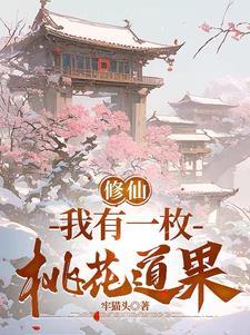 我有一枚桃花