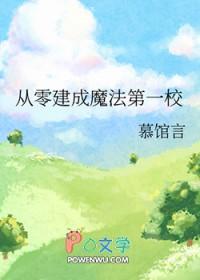 从零建成魔法第一校免费