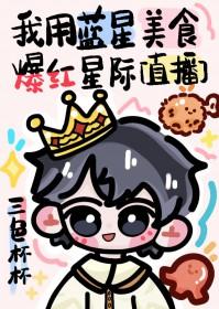 我用蓝星美食爆红星际直播
