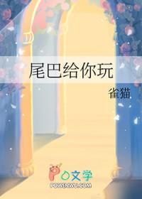 尾巴只给你摸