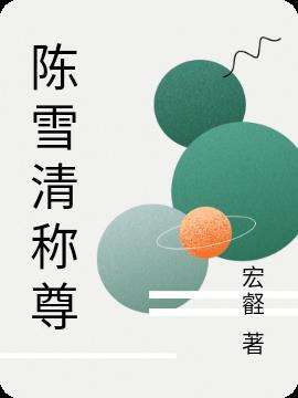 陈雪最后怎么样