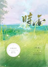时雨孔覆