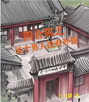 这个四合小院