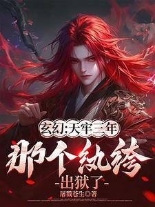 那个纨绔出狱了