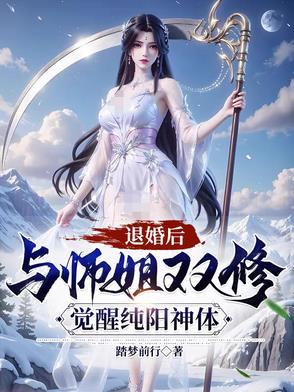觉醒纯阳神体海报