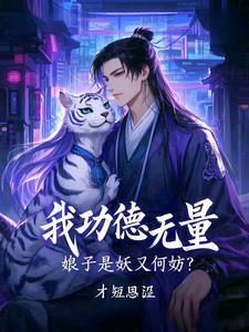 娘子是妖又何妨短剧热播
