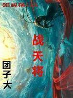 战天将打一生肖